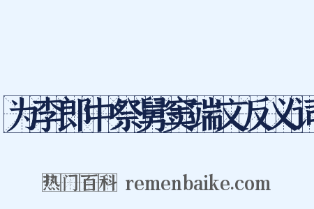 为李郎中祭舅窦端文反义词是什么意思的图片